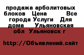 продажа арболитовых блоков › Цена ­ 110 - Все города Услуги » Для дома   . Ульяновская обл.,Ульяновск г.